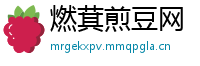 燃萁煎豆网